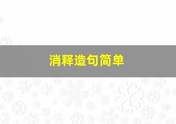 消释造句简单