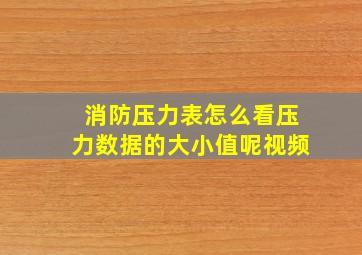 消防压力表怎么看压力数据的大小值呢视频