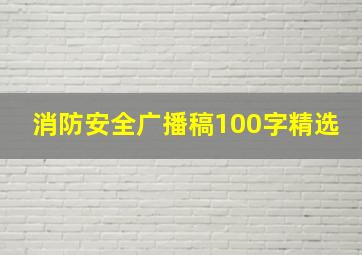 消防安全广播稿100字精选