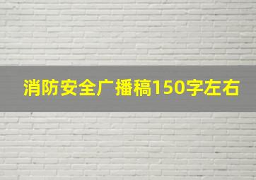 消防安全广播稿150字左右