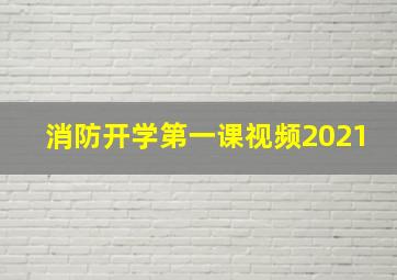 消防开学第一课视频2021