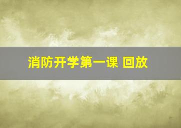 消防开学第一课 回放