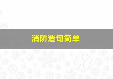 消防造句简单