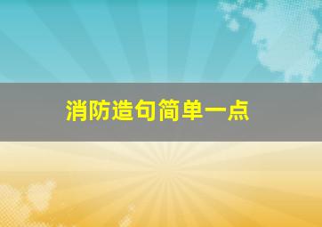 消防造句简单一点