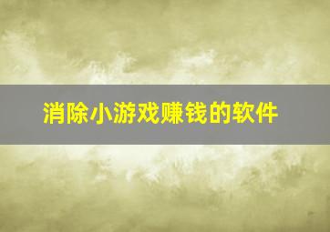 消除小游戏赚钱的软件