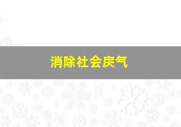 消除社会戾气