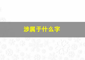 涉属于什么字