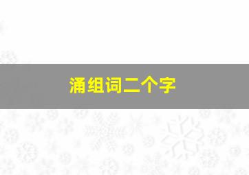 涌组词二个字