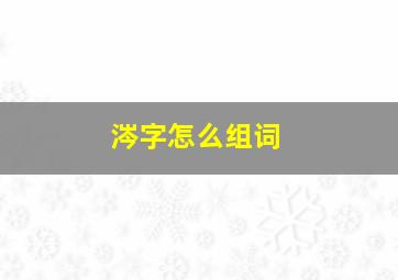 涔字怎么组词