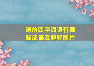 涛的四字词语有哪些成语及解释图片