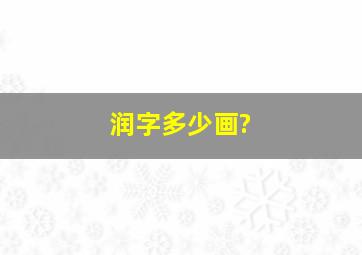 润字多少画?