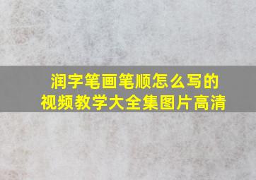 润字笔画笔顺怎么写的视频教学大全集图片高清