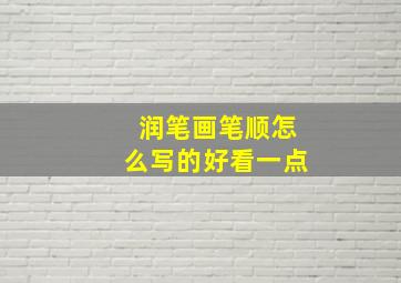 润笔画笔顺怎么写的好看一点