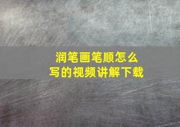 润笔画笔顺怎么写的视频讲解下载