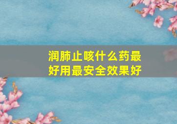 润肺止咳什么药最好用最安全效果好