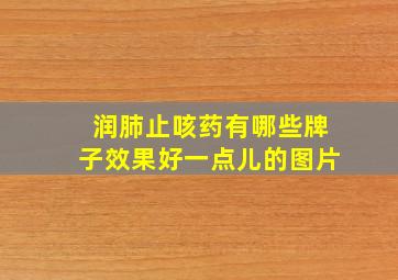 润肺止咳药有哪些牌子效果好一点儿的图片