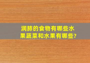 润肺的食物有哪些水果蔬菜和水果有哪些?