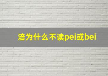 涪为什么不读pei或bei