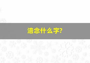 涪念什么字?