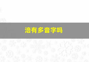 涪有多音字吗