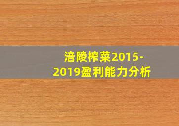 涪陵榨菜2015-2019盈利能力分析