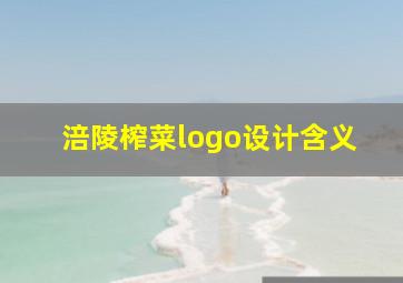 涪陵榨菜logo设计含义