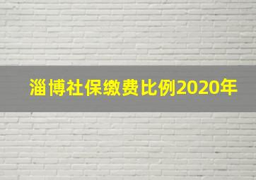 淄博社保缴费比例2020年