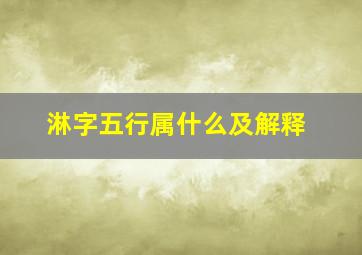 淋字五行属什么及解释