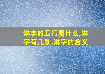 淋字的五行属什么,淋字有几划,淋字的含义