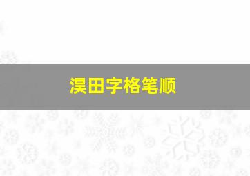 淏田字格笔顺