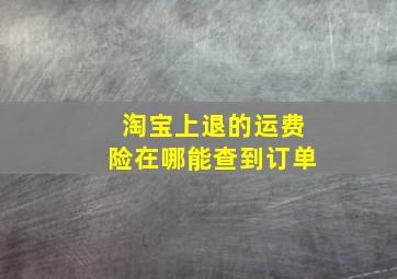 淘宝上退的运费险在哪能查到订单