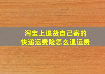 淘宝上退货自己寄的快递运费险怎么退运费