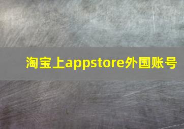 淘宝上appstore外国账号