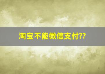 淘宝不能微信支付??