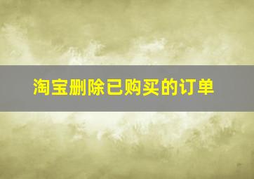 淘宝删除已购买的订单