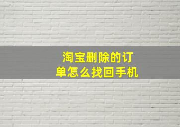 淘宝删除的订单怎么找回手机