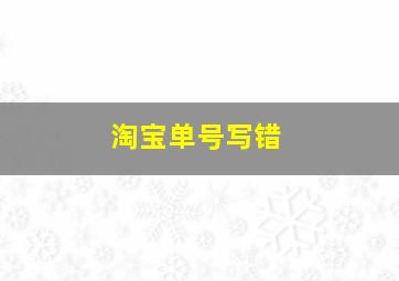 淘宝单号写错