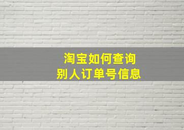 淘宝如何查询别人订单号信息