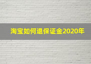 淘宝如何退保证金2020年