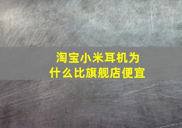 淘宝小米耳机为什么比旗舰店便宜