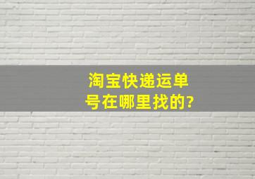 淘宝快递运单号在哪里找的?