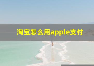 淘宝怎么用apple支付