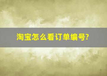 淘宝怎么看订单编号?