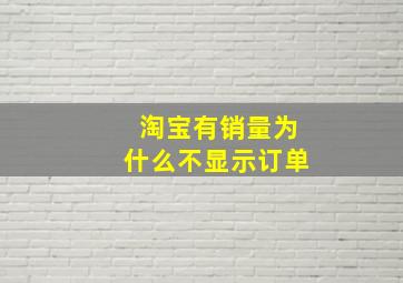 淘宝有销量为什么不显示订单