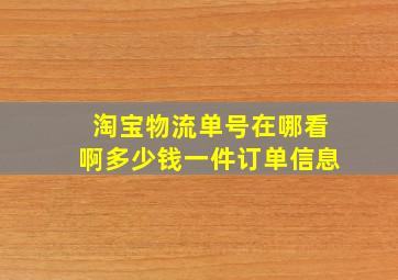 淘宝物流单号在哪看啊多少钱一件订单信息