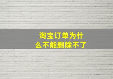 淘宝订单为什么不能删除不了