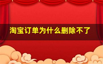 淘宝订单为什么删除不了