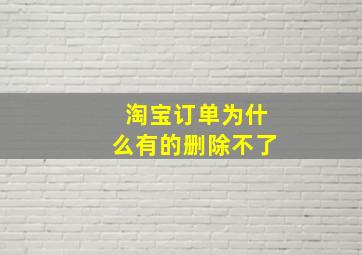 淘宝订单为什么有的删除不了