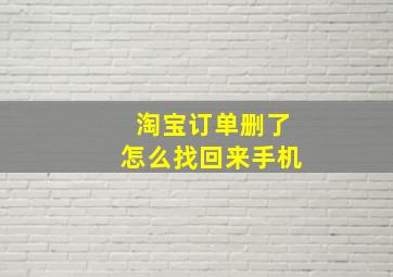 淘宝订单删了怎么找回来手机