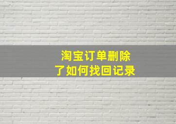 淘宝订单删除了如何找回记录